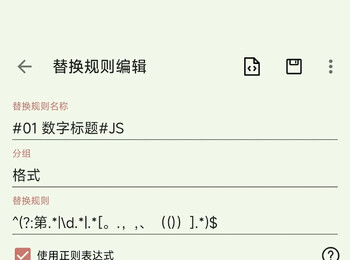 v3.0.1 阅读替换规则：数字标题 #JS