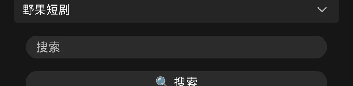 Ye果短剧/书源