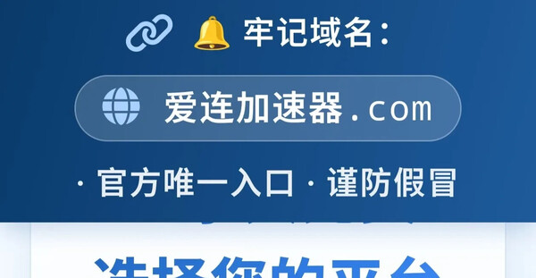 免费梯 爱连加速器