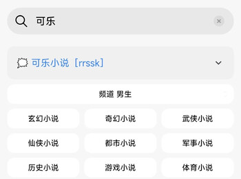 可乐小说［修复搜索］