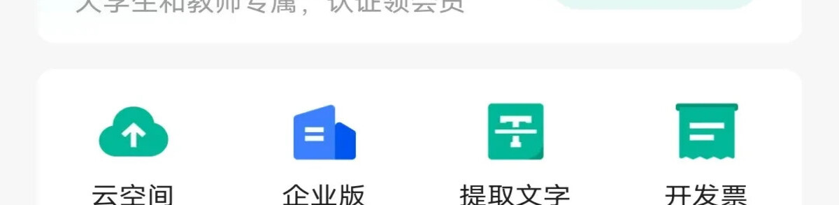 扫描全能王 破解会员版