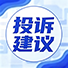 投诉建议