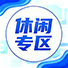 休闲专区