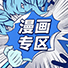漫画专区