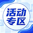 活动专区
