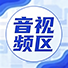 音视频区