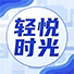 轻悦时光