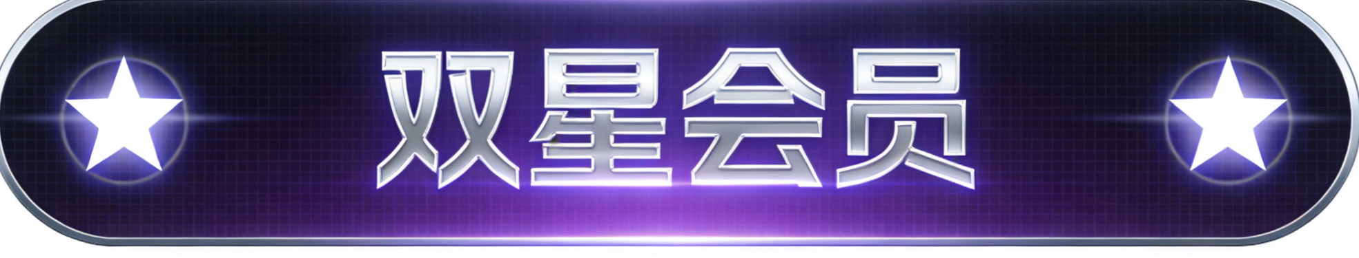 双星会员