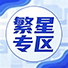 繁星专区