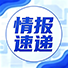 情报速递