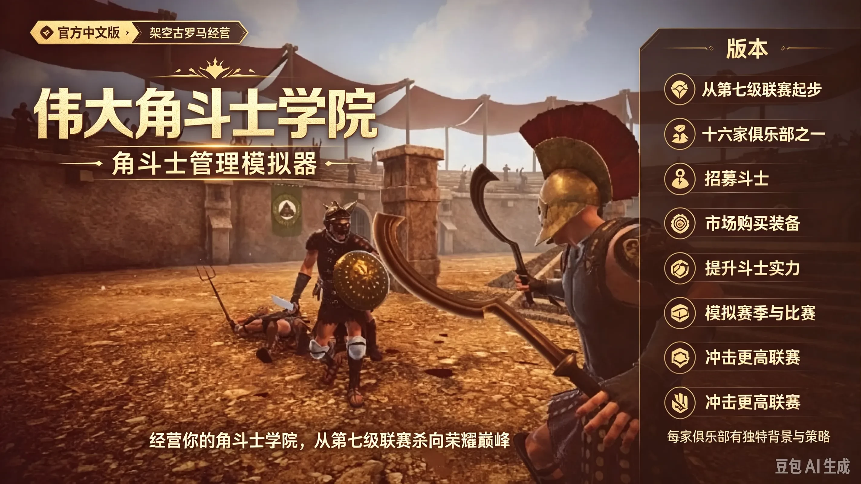 伟大角斗士学院｜古罗马版足球经理！16家俱乐部+升降级联赛+3D模拟战斗